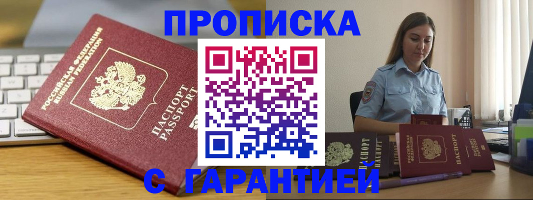 прописка для работы в Кургане